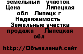 земельный   участок › Цена ­ 60 000 - Липецкая обл., Липецк г. Недвижимость » Земельные участки продажа   . Липецкая обл.